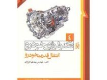 تکنولوژی خودرو 4 انتقال قدرت خودرو