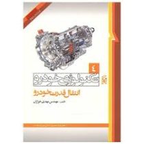 تکنولوژی خودرو 4 انتقال قدرت خودرو
