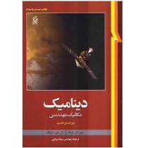 دینامیک مکانیک مهندسی (ویرایش ششم) (مریام ، کریگ سینا سینایی)