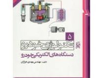 تکنولوژی خودرو 5 دستگاه های الکتریکی خودرو