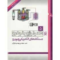 تکنولوژی خودرو 5 دستگاه های الکتریکی خودرو