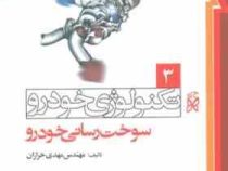 تکنولوژی خودرو 3 سوخت رسانی خودرو