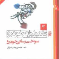 تکنولوژی خودرو 3 سوخت رسانی خودرو