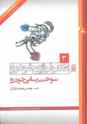 تکنولوژی خودرو 3 سوخت رسانی خودرو