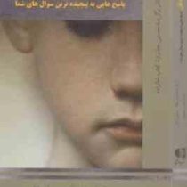 افسردگی کودکان (ناتان ناپارستک . نوشین ریشهری)