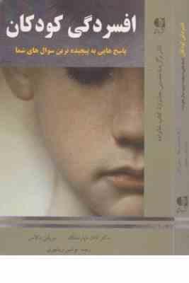 افسردگی کودکان (ناتان ناپارستک . نوشین ریشهری)