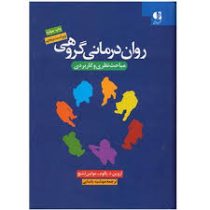 روان درمانی گروهی ویراست پنجم (مباحث نظری و کاربردی)