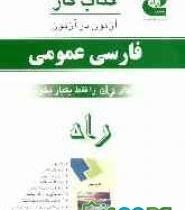 کتاب کار فارسی عمومی (راه)