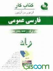 کتاب کار فارسی عمومی (راه)