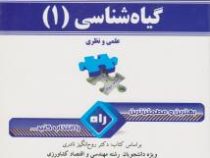 کتاب راهنما تحلیلی راه گیاه شناسی 1 نظری و عملی (روح انگیز نادری)