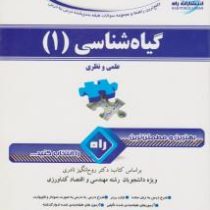 کتاب راهنما تحلیلی راه گیاه شناسی 1 نظری و عملی (روح انگیز نادری)