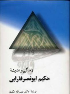 زندگی و اندیشه حکیم ابونصر فارابی (رقعی،الهام)