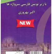آکسفورد المنتری با زیرنویس فارسی سرواژه ها oxford elementary learners dictionary
