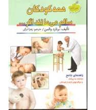 همه کودکان سالم می مانند اگر ...(برنارد والمن زهرا ترکی)