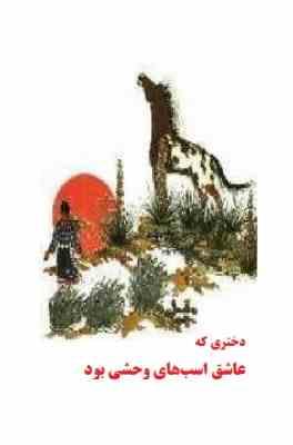 دختری که عاشق اسب های وحشی بود (پاول گویل . حمید فرهمند بروجنی)