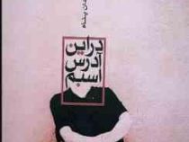 شعر های حسن یزدان پناه : در این آدرس اسبم (حسن یزدان پناه)