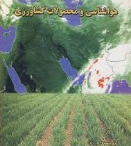 هواشناسی و محصولات کشاورزی (غلامحسین نصوحی)