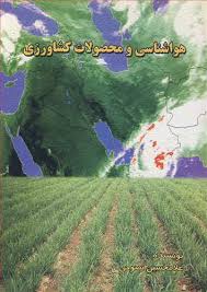 هواشناسی و محصولات کشاورزی (غلامحسین نصوحی)