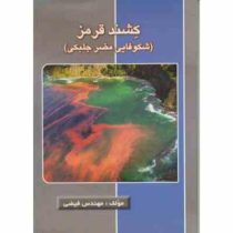 کشند قرمز : شکوفایی مضر جلبکی (مهندس زیبا فیضی)