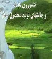 کشاورزی پایدار و چالشهای تولید محصول سالم (حمیدرضا رحمانی)