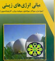 مبانی انرژی های زیستی (بیودیزل ،بیوگاز،بیواتانول . بیوهیدروژن . گازیفیکاسیون) (احسان هوشیار)