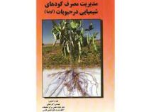 مدیریت مصرف کودهای شیمیایی در حبوبات (لوبیا) (مهندس اکبر همتی)
