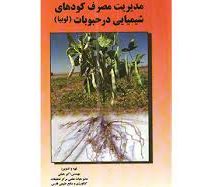 مدیریت مصرف کودهای شیمیایی در حبوبات (لوبیا) (مهندس اکبر همتی)