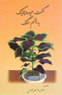 کشت هیدروپونیک با پشم سنگ (مهندس غلامحسین نصوحی)