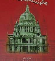 چگونه به معماری بنگریم (برنو زوی، فریده گرمان)