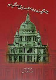 چگونه به معماری بنگریم (برنو زوی، فریده گرمان)