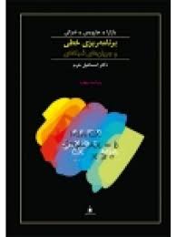 برنامه ریزی خطی (مختار اس بازارا . اسماعیل خرم)