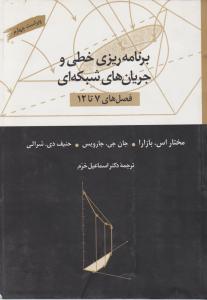 برنامه ریزی خطی و جریان های شبکه ای فصل7 تا 12 (مختار اس بازارا جارویس شرالی . اسماعیل خرم)