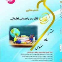 کتاب طلایی نسل سوم نظارت و راهنمایی تعلیماتی (منوچهر وکیلیان . زینب اصالتی)