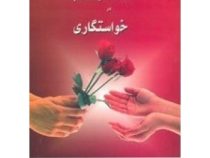 خواستگاری شناخت و انتخاب ( حمید ریحانی )