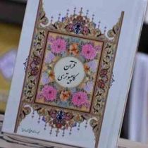 قرآن مبین (وزیری)