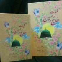 کلیات مفاتیح الجنان مبین (رقعی)