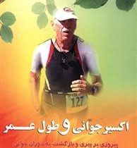 اکسیر جوانی و طول عمر : پیروزی بر پیری و بازگشت به دوران جوانی ( نوبوا وشیویا هما احمدی)