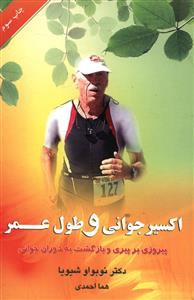 اکسیر جوانی و طول عمر : پیروزی بر پیری و بازگشت به دوران جوانی ( نوبوا وشیویا هما احمدی)