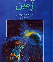 روح کوچک و زمین (نیل دونالد والش، نگار مختاری)