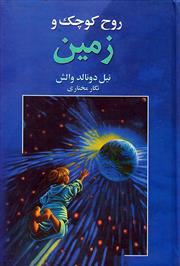 روح کوچک و زمین (نیل دونالد والش، نگار مختاری)