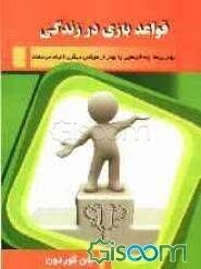 قواعد بازی در زندگی (جان گوردون . فیروزه مهرزاد)
