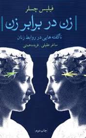 زن در برابر زن ناگفته هایی در روابط زنان : ناگفته هایی در روابط زنان ( ساغر عقیلی و فریده همتی )