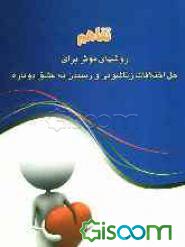 تفاهم روشهای موثر برای حل اختلافات زناشویی و رسیدن به عشق دوباره ( سوزان پیچ .مهدی قراچه داغی)