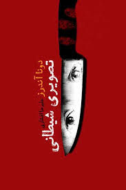 تصویری شیطانی (دونا آندرز علیرضا افشاری)