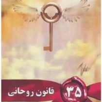 سی و پنج 35 قانون روحانی (دایانا کویر . نگار مختاری )