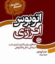اتوبوس انرژی : ده قانون برای بالا بردن انرژی مثبت در زندگی شغل و کار گروهی ( جان گوردن . فیروزه مهر