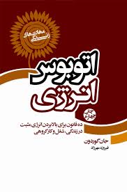 اتوبوس انرژی : ده قانون برای بالا بردن انرژی مثبت در زندگی شغل و کار گروهی ( جان گوردن . فیروزه مهر