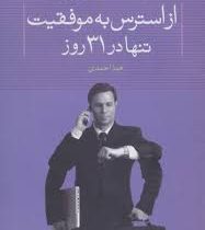 از استرس به موفقیت تنها در 31 روز ( جان اف دیمارتینی . هما احمدی)