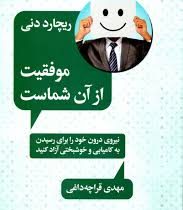 موفقیت از آن شماست: نیروی درون خود را برای رسیدن به کامیابی و خوشبختی آزاد کنید(ریچارد دنی.مهدی قراچ