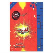 قدرت (راندا برن . نفیسه معتکف)